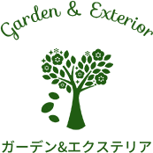 ガーデン&エクステリア