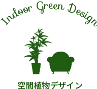 空間デザイン