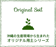 沖縄の生産現場から生まれたオリジナル用土シリーズ