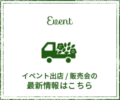 イベント出店 / 販売会の最新情報はこちら