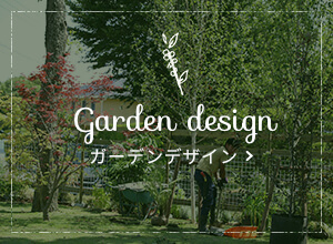 ガーデンデザイン