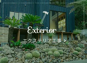 エクステリア工事
