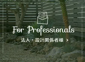 法人・設計関係者様