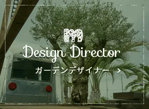 ガーデンデザイナー