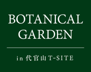 代官山T-site 植物イベント