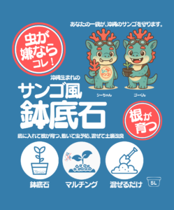 鉢底石　サンゴ風軽石シリーズ