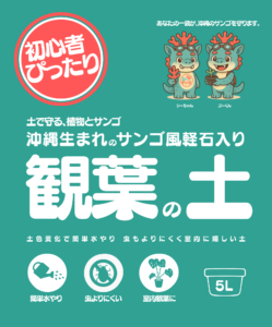 観葉植物の土サンゴ風軽石シリーズ