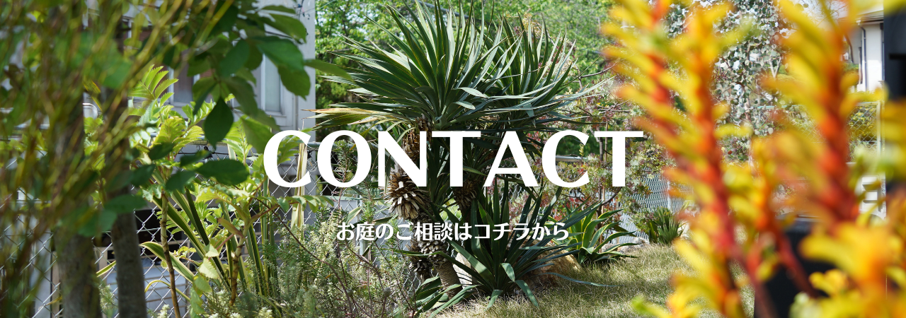 お庭のご相談はコチラ
